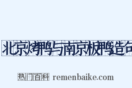 北京烤鸭与南京板鸭造句是什么意思的图片